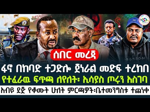 🔴ፋኖ በከባድ ተጋድሎ ጀነራል መድፍ ተረከበ | የተፈራዉ ፍጥጫ ለየለት፡ ኢሳያስ ጦሩን አስገባ | አብይ ደጅ የቆሙት ሁለት ምርጫዎች፡ቤተመንግስቱ ተጨነቀ 🇪🇹