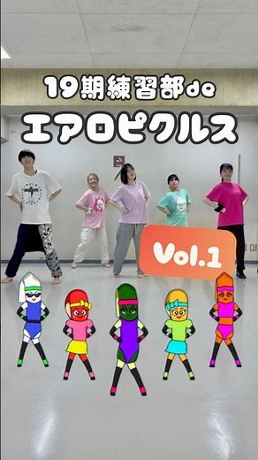 19期練習部でエアロピクルス #踊ってみた Vol.1 #下駄っぱーず #エアロピクルス