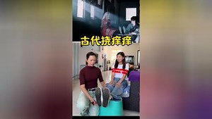 古代挠痒痒