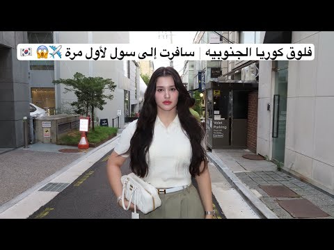 قضيت 24 ساعه في كوريا | ما توقعت يصير كذا 🇰🇷 ✈️😱 !