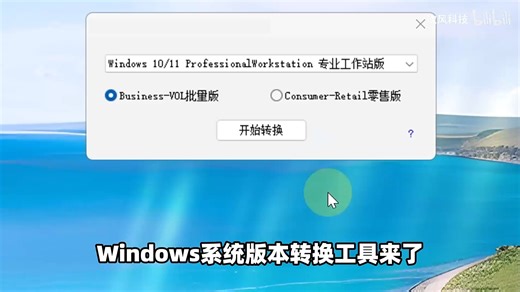 Windows系统版本转换工具，Win10、Win11电脑系统升级、降级回退、多版本切换！不用重装系统，保留原有数据！支持专业版、专业工作站版、企业版、家庭版