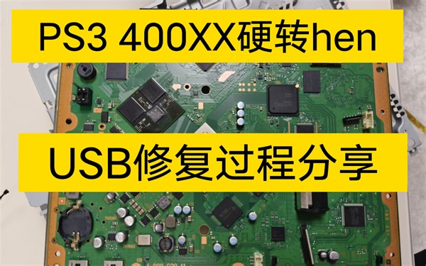 ps3 4212硬破改hen，修复USB过程分享