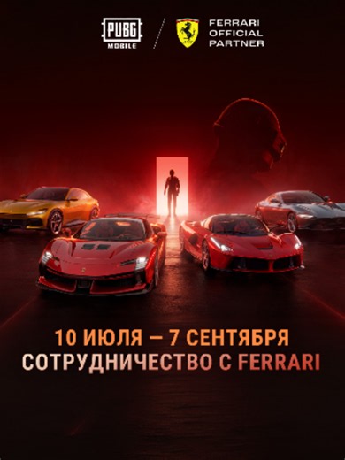 Феррари в PUBG MOBILE: как получить Roma, Purosangue, LaFerrari и SF90 (10 июля–7 сентября)