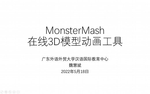 MonsterMash--在线3D模型动画工具