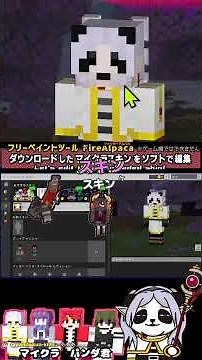 #Panda-kun's skin creation "Checking the edited character skin by applying it" Minecraft Bedrock ...
