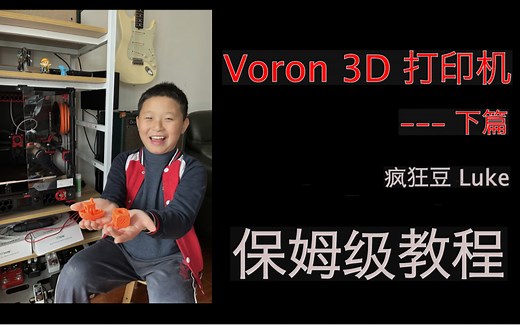 小学生组装 Voron 3D 打印机 下篇-系统安装调试，保姆级教程 带我顺利完成项目。
