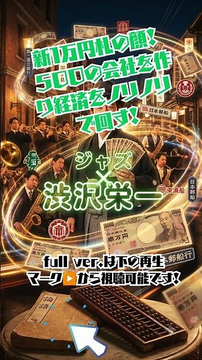 【ノリノリ日本史】渋沢栄一ってどんな人？日本経済を爆アゲしたヒーローの物語🎺✨ #渋沢栄一#新一万円札#歴史ソング#日本史#偉人#社会科#知育#歴史好きな人と繋がりたい#オリジナル曲#SunoAI