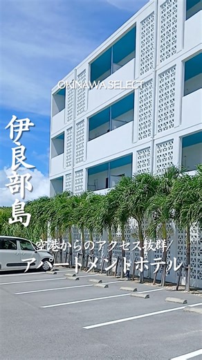 沖縄セレクト編集部 / 沖縄カフェ / 沖縄グルメ/ 沖縄ホテル on Instagram: "行きたいと思ったら「✨」とコメントしてね！ 【Blue Cove Terrace】 @bluecove_irabu 沖縄県民はここ知ってる？🌺 伊良部大橋を渡って、 下地島空港から車で6分のここ実は！ “観光しすぎない宮古島ステイ”ができる宿なんだけど！ お部屋はアパートメントタイプで、 長期滞在にも嬉しい設備がそろってるよ✨ ビーチまでは車ですぐ！🏖️ 波の音を聞きながら、ゆったり過ごせるのが魅力！✨ 空港近くでアクセス抜群のここ！✈️ 伊良部島の拠点にぜひチェックしてみてね✨ —————————————— ホテル名：ブルーコーブテラス 住所：沖縄県宮古島市伊良部字国仲183−8 電話番号：0980-79-7411 Hotel Name: Blue Cove Terrace Address: 183-8 Kuninaka,Irabu,Miyakojima-shi, Okinawa,Japan Phone: 0980-79-7411 —————————————— - - - - - - 