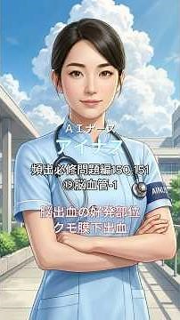 【看護師国家試験】 7月：主要疾患と症状 ⑲脳血管-1 脳出血の好発部位／クモ膜下出血