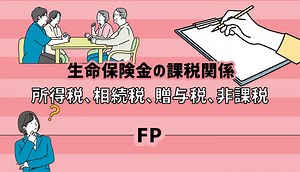 生命保険金の課税(所得税、相続税、贈与税、非課税)関係【FP】
