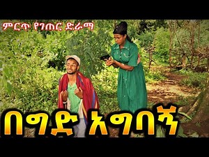 በግድ አግባኝ !! አዲስ ምርጥ የገጠር ኮሜዲ ድራማ ( Ethiopian New Comedy Drama ) 2023 #Fikat