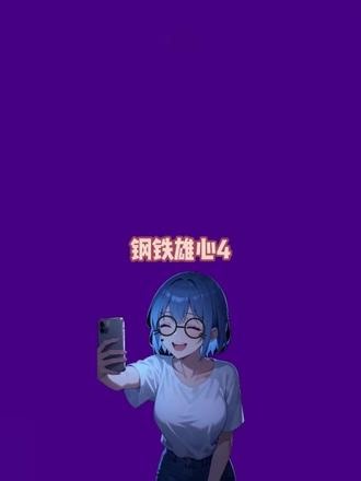 刺激的代码！每一个都有点刺激啊 #游戏分享 #钢铁雄心4