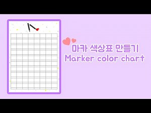 [무료도안] 나만의 마카 80색 색상표 만들기 My own marker color chart/Free printable