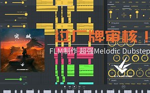 手机编曲过厂牌审核？！逼近FLM极限！个人最强Melodic Dubstep!