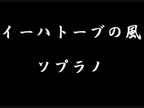 【合唱練習】イーハトーブの風 ソプラノ