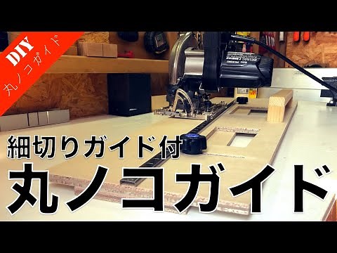 【丸ノコガイドDIY】細い直線カットも出来る丸ノコガイドの作り方と使い方を解説 細切りガイド付