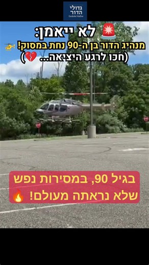 😱 לא ייאמן: מנהיג הדור נחת במסוק בלב מונסי! 🚁 חכו לרגע היציאה! | #shorts