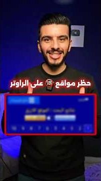 كيفية حجب المواقع الاباحية من الراوتر - حظر المواقع الإباحية على الإنترنت