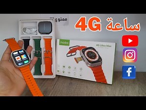 مراجعة كاملة عن الساعة الذكية موديو بمواصفات الهاتف تماما Modio 4g ultra max