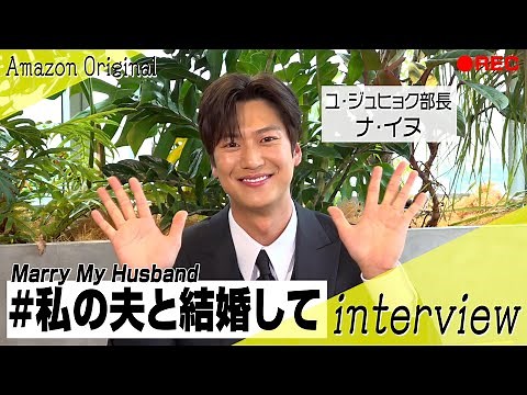 『私の夫と結婚して』ナ・イヌに直撃インタビュー！お茶目な日本語でファンへメッセージ！パク・ミニョンらとの撮影裏話も深掘り 韓国ドラマ『私の夫と結婚して』インタビュー