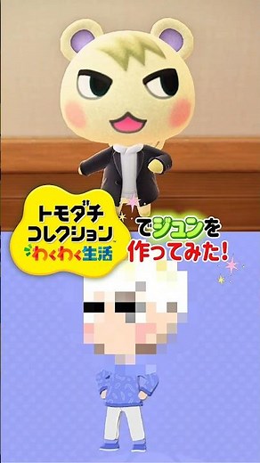 トモコレであつ森のジュンを作ってみた！【トモダチコレクションわくわく生活】#あつ森 #トモコレ #shorts