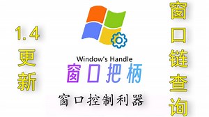 窗口把柄 - 1.4版本更新——窗口链查询