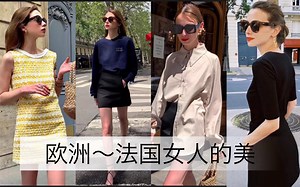欧洲～法国女人的美～时尚都是刻在她们骨子里的～美～