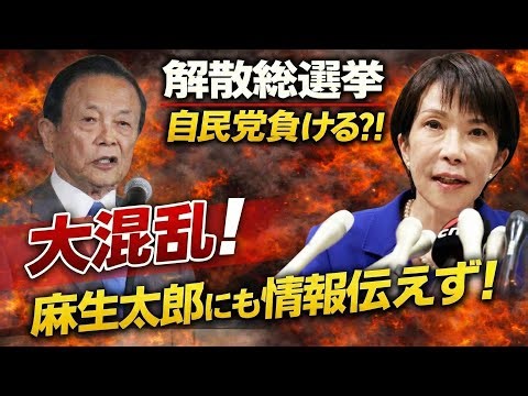 The LDP loses! The sudden dissolution of the Takaichi Cabinet causes chaos within the party! Even...