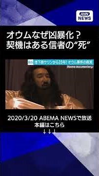 【ニュース】オウム事件の真実…”幻の核武装計画”とは？地下鉄サリン事件の真相は？【2020年3月放送】#shorts #documentary #オウム真理教
