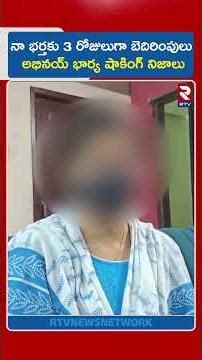 నా భర్తకు 3 రోజులుగా బెదిరింపులు., అభినయ్ భార్య షాకింగ్ నిజాలు | Pastor Abhinay Darshan Wife | RTV