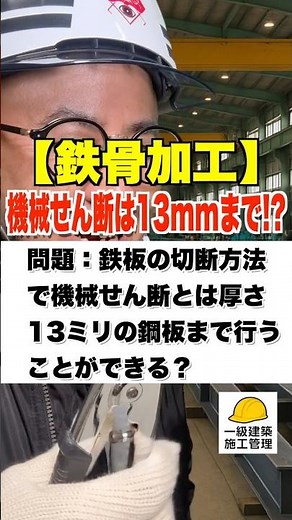 【鉄骨加工】機械せん断は13mmまで!? #鉄骨 #シャーリング加工 #せん断 #切断 #施工管理技士 #鳶職