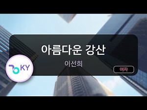 [멜로디제거] 아름다운 강산 - 이선희 (KY.923) / KY Karaoke
