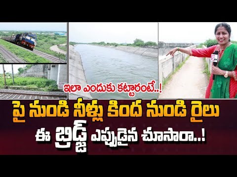 ఏం టెక్నాలజీ గురూ! | Never Seen Amazing Under Water Train Bridge in Telangana | ‪@sumantvmovies‬