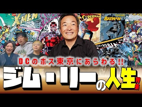 【アーティスト紹介／ジム・リー】DCコミックスの社長が東京コミコン2025にやって来る！彼の偉業を知らなきゃ損！【しゃべんじゃーず】