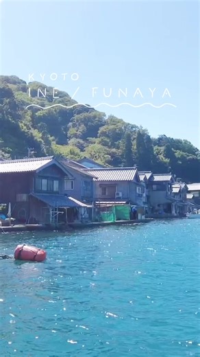 ⛴Trip / Kyoto - 伊根の舟屋 日本で一番海に近い町、伊根。 伊根湾の沿岸には舟屋と呼ばれる建屋が約230軒、ほぼ隙間なく並んでいます。 1階がガレージや作業場、2階が住居スペースになっていることが多いようです⛴ 伊根湾めぐり遊覧船に乗って ガイドさんの説明を聞きながら 海から見た町並みをゆっくり眺めてきました〜✨(カモメに餌をあげられるよ🕊) 台風が来たら危ないよね…と思っていたら伊根湾の入り口は南側を向いている&湾の入り口にはある青島が防波堤の役割をしているので台風の影響は受けにくいとガイドさんが仰ってました👀 なので、この舟屋の風景は伊根町でしか見ることができません🙌🏻 (重要伝統的建造物群保存地区にも選ばれてます✨) 舟屋の内部は一般の方も見学することができます◎私は『幸洋丸』さんの舟屋へおじゃましました🐟 日本のベネツィアとも言われる伊根の町。京都北部へ旅行に行く際は ぜひ伊根町へ立ち寄ってみてください⛴🥰 #ハル旅_京都 #旅と手書き ⁡ #伊根町 #伊根の舟屋 #舟屋 #kyoto #ええまち伊根町 #旅行好きな人と繋がりたい #誰かに見せたい景色