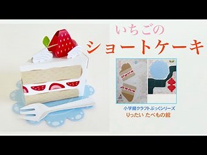 いちごの ショートケーキ (ペーパークラフト・紙工作)