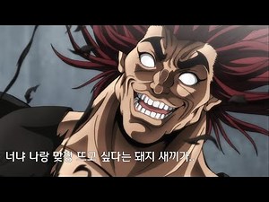 바키 - 한마유지로 VS 스쿠네
