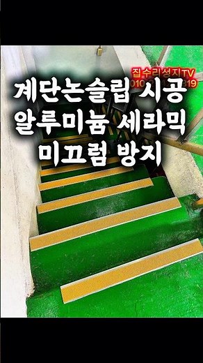 36회 계단 논슬립 알루미늄 세라믹 시공 전후 비교, 안전이 달라집니다 #계단논슬립 #미끄럼방지 #알루미늄논슬립