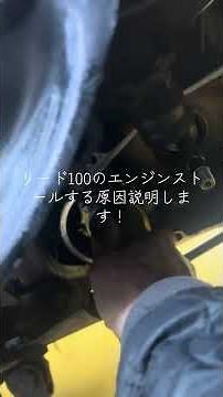 リード100！エンジンがストールする原因！＃バイク