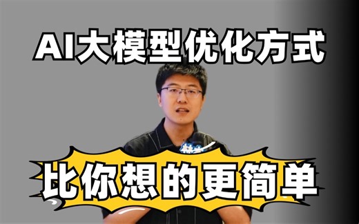 一次性讲清楚大模型优化的3种思路