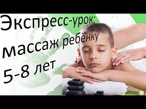 Экспресс-урок: общий массаж ребёнку 5-8 лет