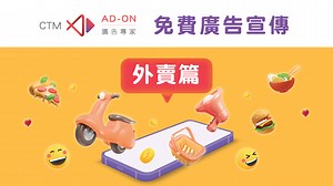 📣 CTM AD-ON 廣告專家齊抗疫、撐商戶系列 🦾 突如其來的疫情，再次打亂不同行業的節奏。疫情下大家都肩負著不同的使命，AD-ON 廣告專家團隊與您一起共渡時艱，齊心抗疫！ 我們現率先為外賣合作商戶提供免費廣告宣傳，讓您的優惠每週曝光超過 50,000 次，品牌更多人知！ AD-ON 廣告專家團隊將會繼續提供更多優惠給不同行業的合作商戶，大家密切留意！ 💡 更多詳情：https://qr.page/g/1sYnhPe3Y63 👉 免費廣告登記：https://qr.page/g/BXqmZIhV6 | CTM Buddy