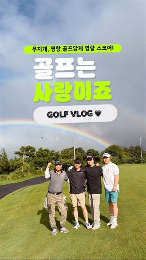 오랜만애 올려보는 골프 브이로그! 이번에는 플라자cc제주에서 라운드 즐기고 왔습니다. #제주골프 #golf #골프기록 #골프 #골프일기 #플라자cc제주