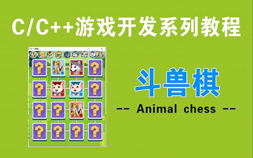 【C/C++游戏开发教程】斗兽棋游戏！从0到1，C语言带你深度还原经典棋类游戏！干货满满哦~