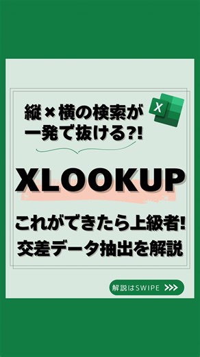 うた｜社会人10年目の一生使えるエクセル学び直し on Instagram: "📢 @uta_excel 👈 フォローで時短テクをチェック！ まだ“縦の検索だけ”にXLOOKUP使ってない？😇 実はコレ、 縦×横の交差データを一発抽出 できる最強の関数なんです。 「VLOOKUPの限界」を超えて、 欲しい1セルだけをピンポイントで抜き出せる裏ワザを紹介👇 💡 行を抽出 → 列を抽出 → 組み合わせるだけ 1️⃣ まずは氏名で“行”を取り出す =XLOOKUP(C6, B13:B32, C13:H32) 田中くんの売上行が丸ごと返ってくる👏 2️⃣ 次は月で“列”を取り出す =XLOOKUP(C7, C12:H12, C13:H32) 7月の列だけを自動抽出✨ 3️⃣ 仕上げはこの2つを重ねるだけ 行×列の交差点だけが一発で取れる👇 =XLOOKUP(C6, B13:B32, XLOOKUP(C7, C12:H12, C13:H32)) 💡 エラー処理までXLOOKUP1本で完結 見つからないときのエラーも 末尾に空白（""）を入れるだけ👇 =XLOOKUP(C6, B