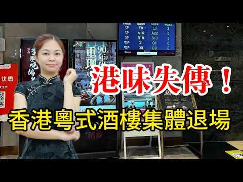 港味失傳！風靡大灣區幾代人嘅港式老牌茶餐廳，早已失去初心。菜式一成不變、預製貨冒充正宗，靠情懷溢價劏客、態度擺爛傲慢。港人北上、中產退場，昔日輝煌港味神壇徹底崩塌！