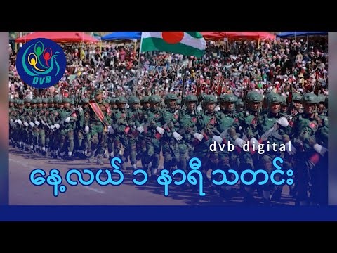 DVB Digital နေ့လယ် ၁ နာရီ သတင်း (၂၁ ရက် ဇန်နဝါရီလ ၂၀၂၆)