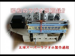 真空管5球スーパーラジオの製作過程