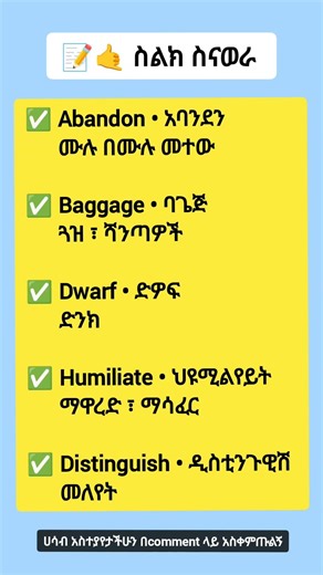 አጫጭር እንግሊዘኛ ቃላቶች (learn English in Amharic easily now )