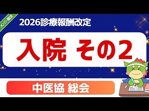 【2026改定】パート2-1-4-1｜入院（その２）（④ 個別の加算｜特定集中治療室遠隔支援加算｜特定集中治療室管理料について）｜第619回2025年10月8日（中医協）｜#令和8年度診療報酬改定